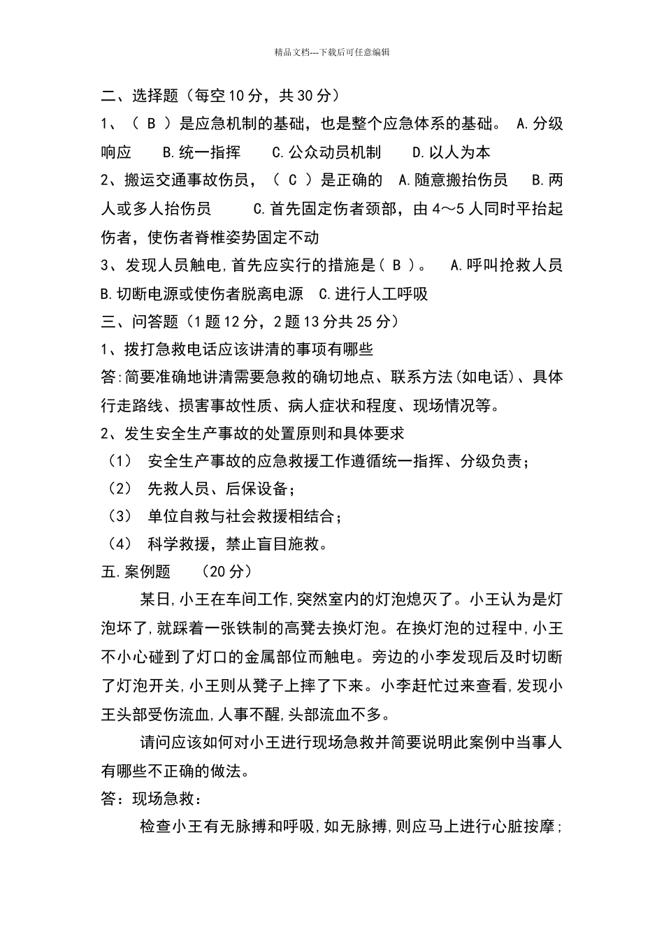 应急救援培训试题答案_第2页