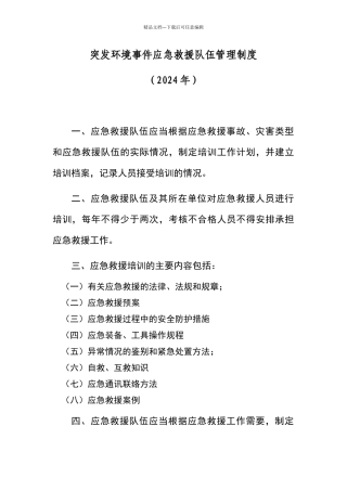 应急救援队伍管理制度