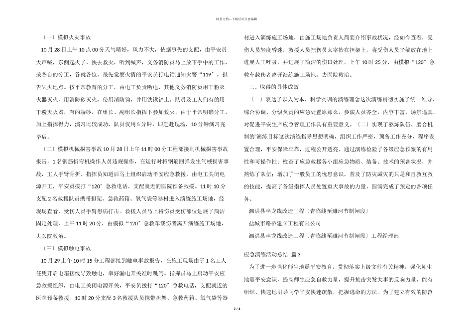 应急演练活动总结四篇_第2页