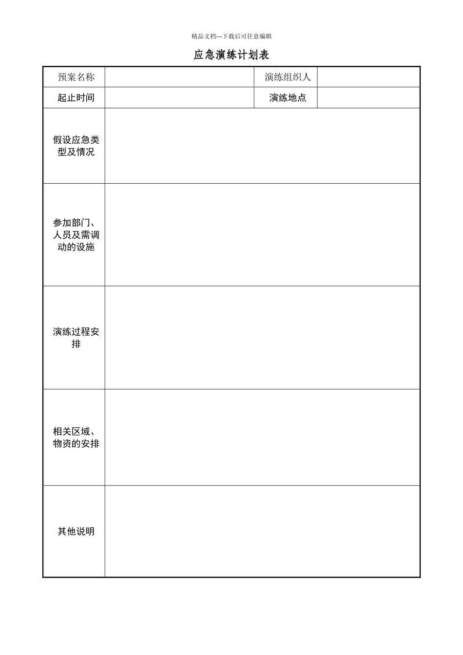 应急演练计划表及记录表_第1页