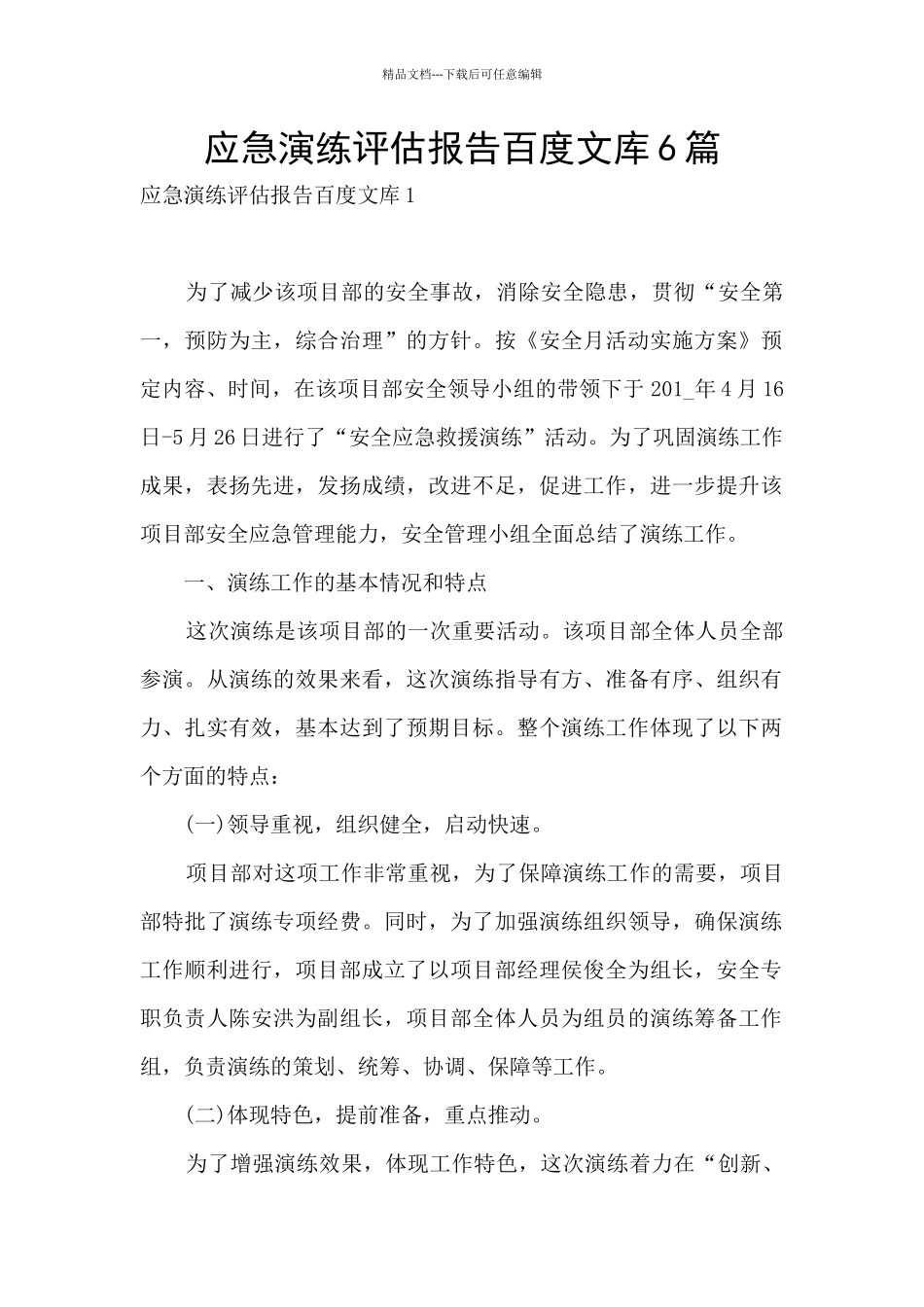 应急演练评估报告百度文库6篇_第1页