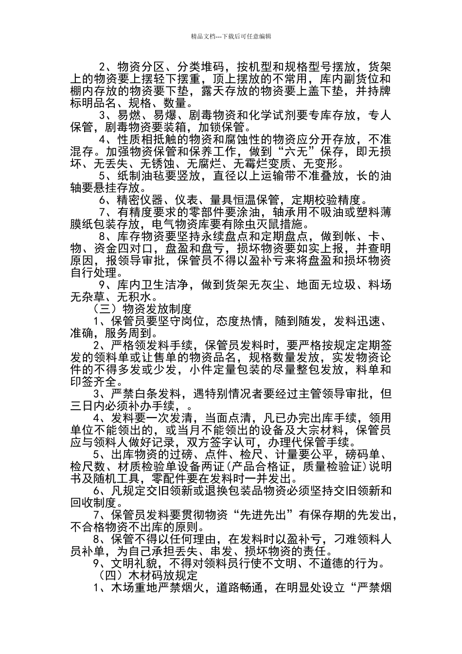 应急物资管理保障措施_第2页