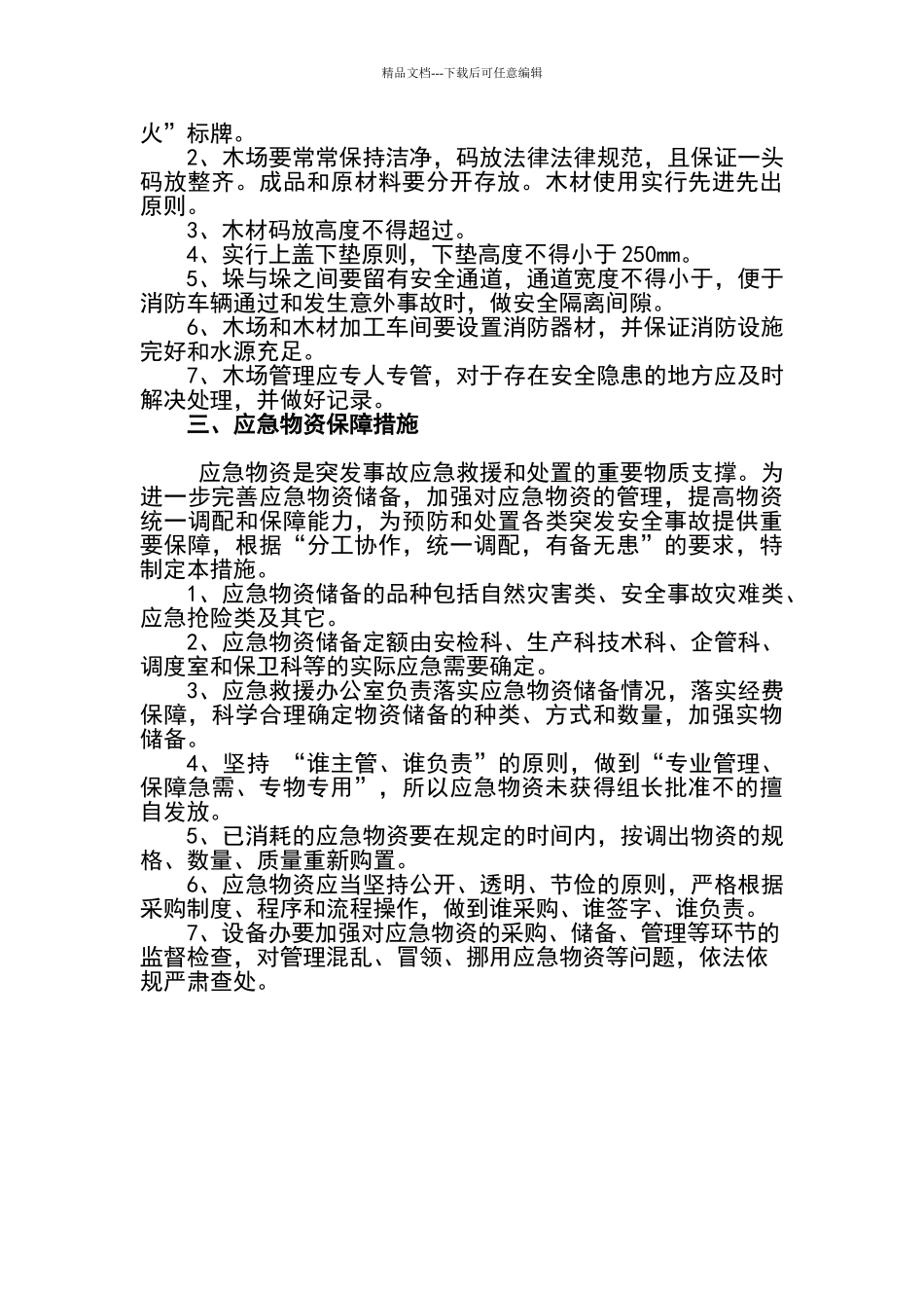 应急物资管理保障措施_第3页