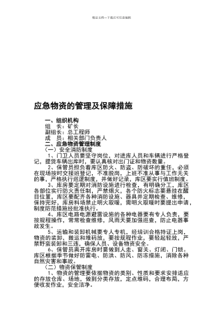 应急物资管理保障措施