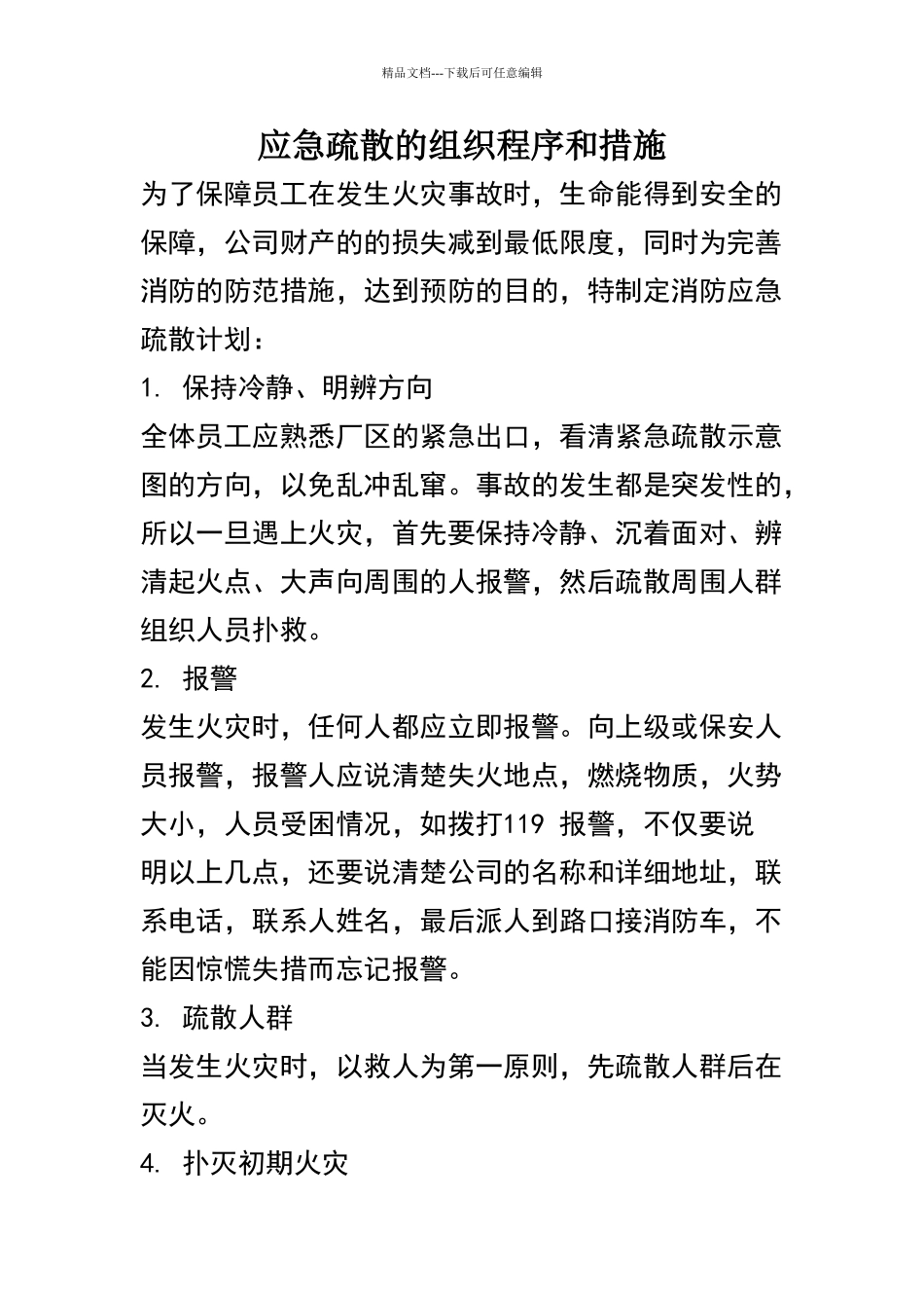 应急疏散的组织程序和措施_第1页