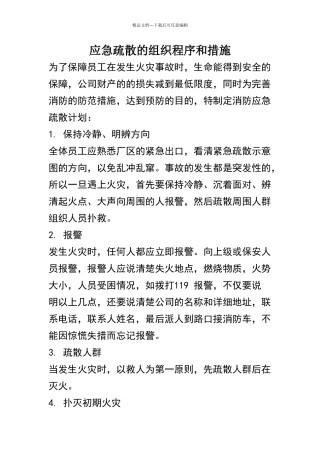 应急疏散的组织程序和措施