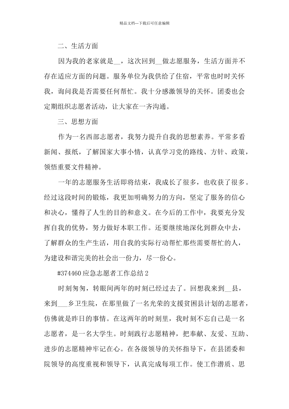 应急志愿者工作总结报告5篇_第2页