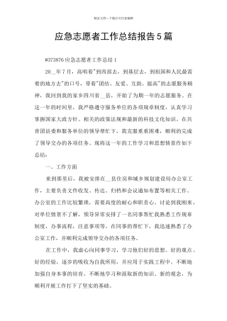 应急志愿者工作总结报告5篇