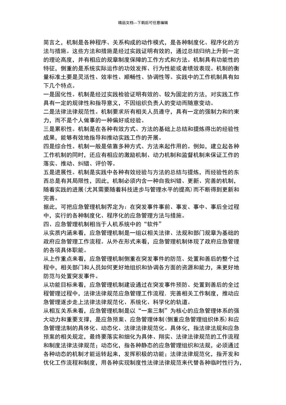 应急管理“机制”辨析_第2页