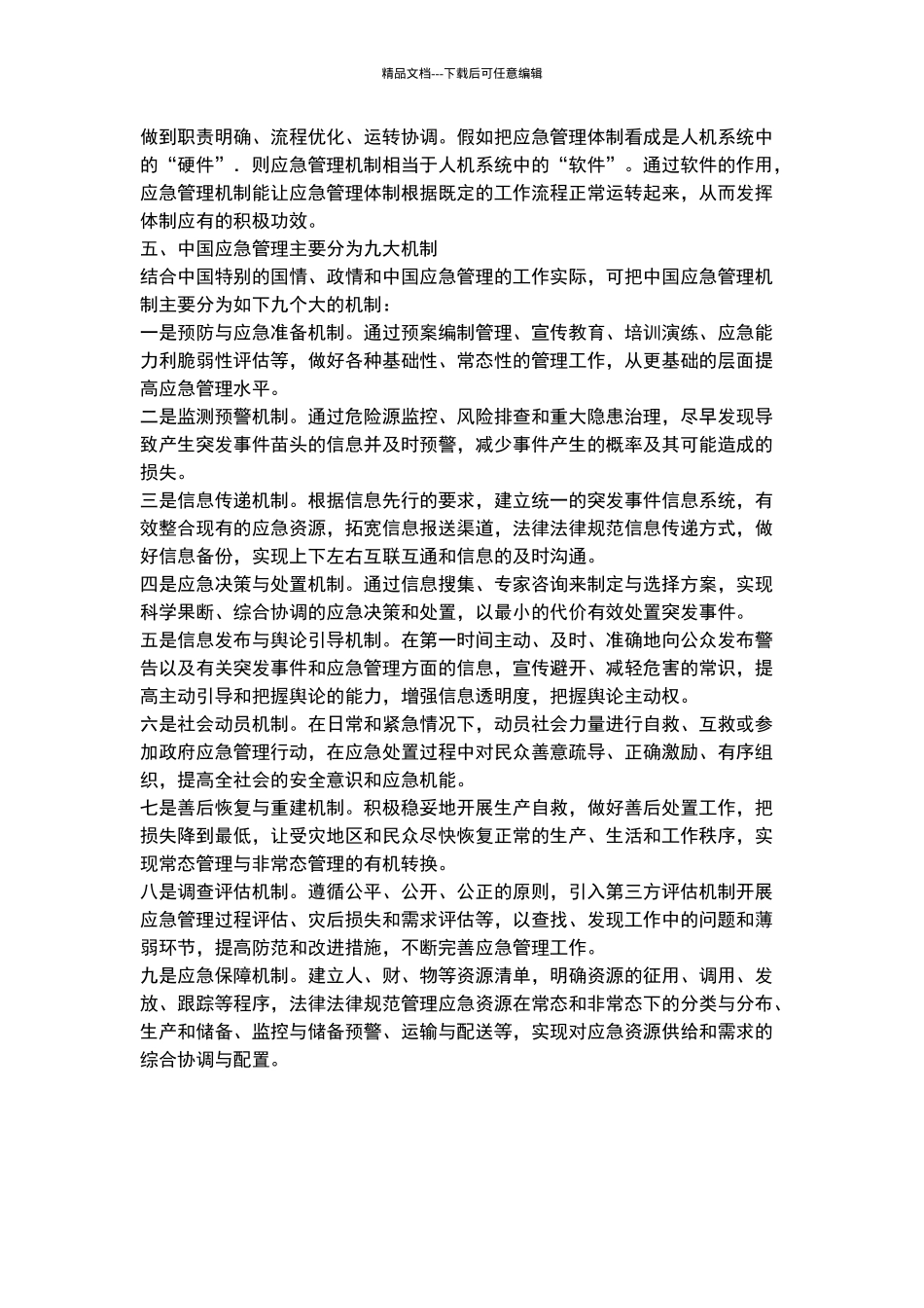 应急管理“机制”辨析_第3页