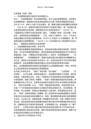 应急管理“机制”辨析
