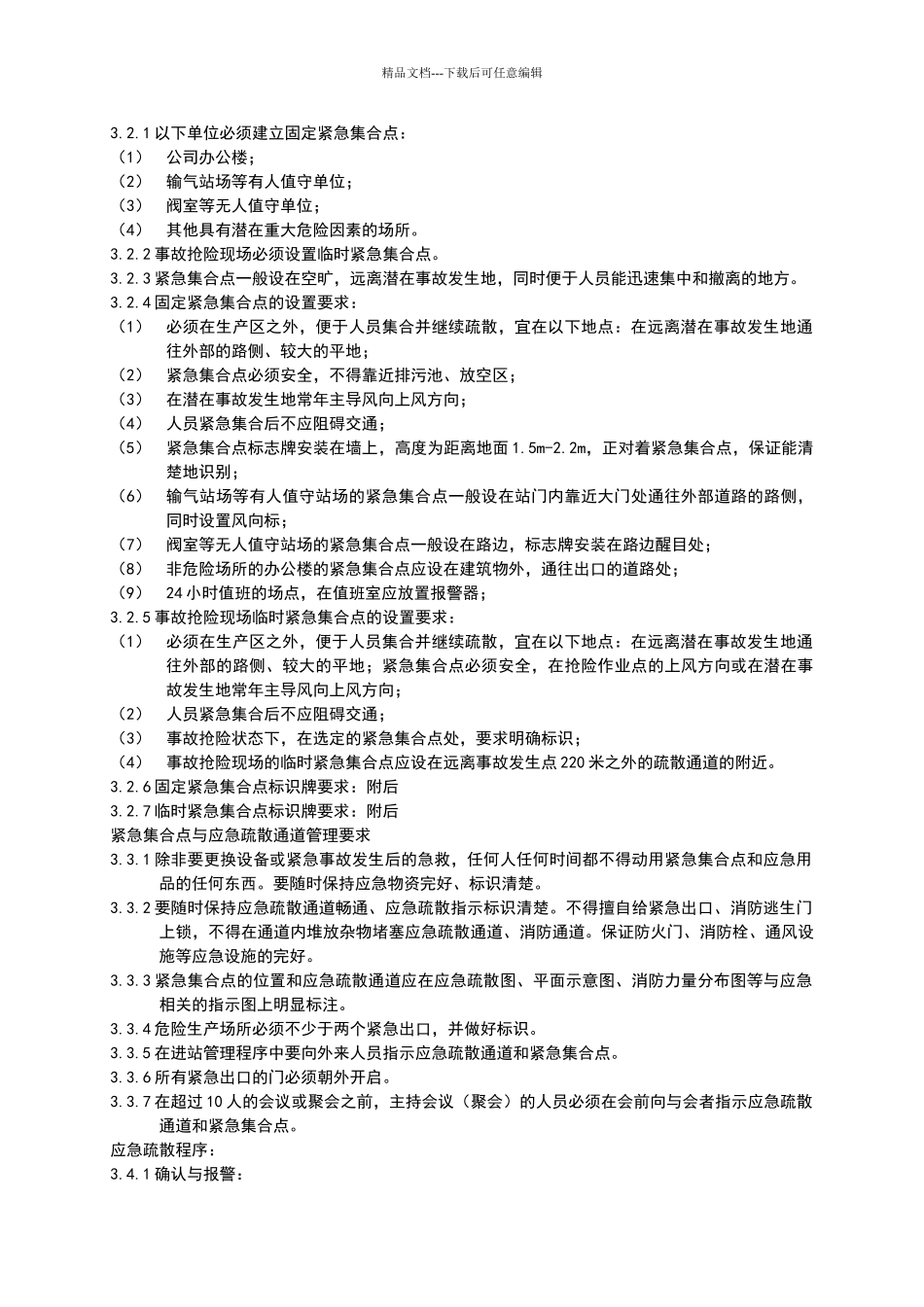 应急疏散管理规定_第2页