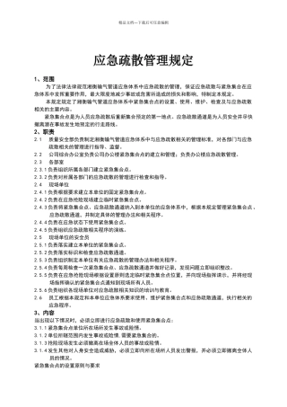 应急疏散管理规定