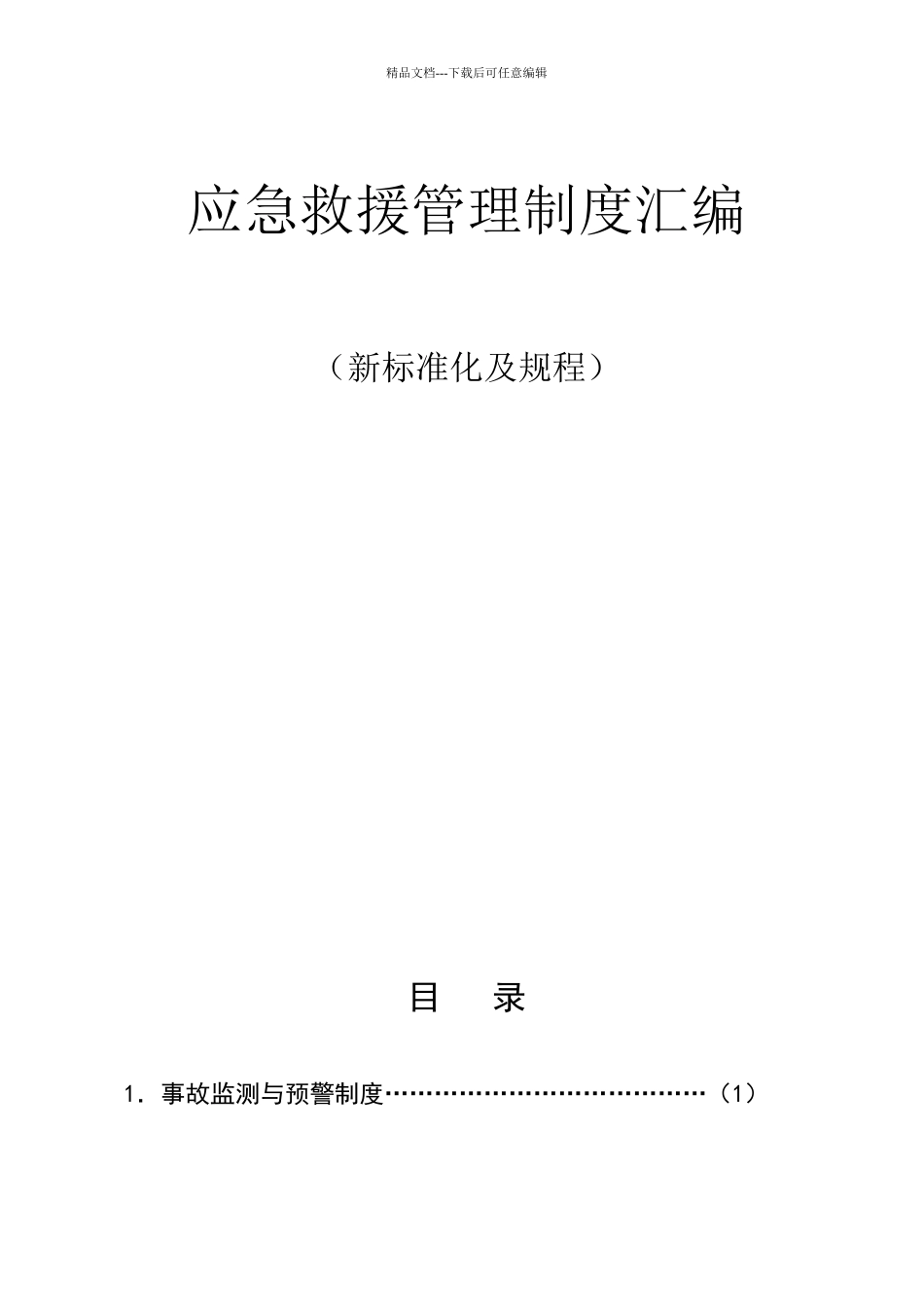 应急救援管理制度汇编_第1页