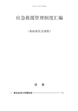 应急救援管理制度汇编