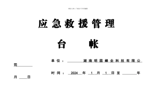 应急救援管理台帐