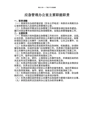 应急管理办公室主要职能职责
