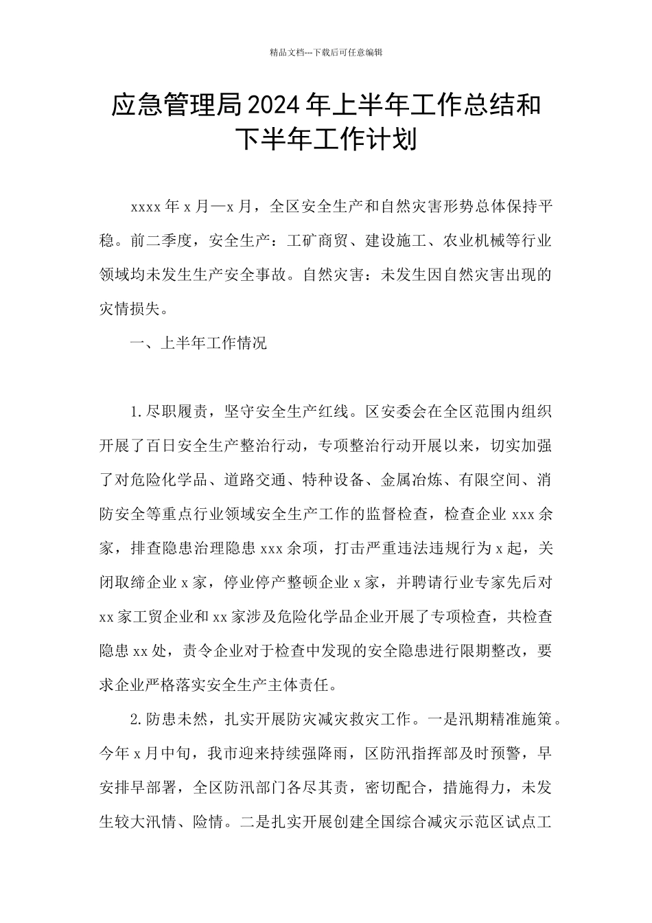 应急管理局2024年上半年工作总结和下半年工作计划_第1页