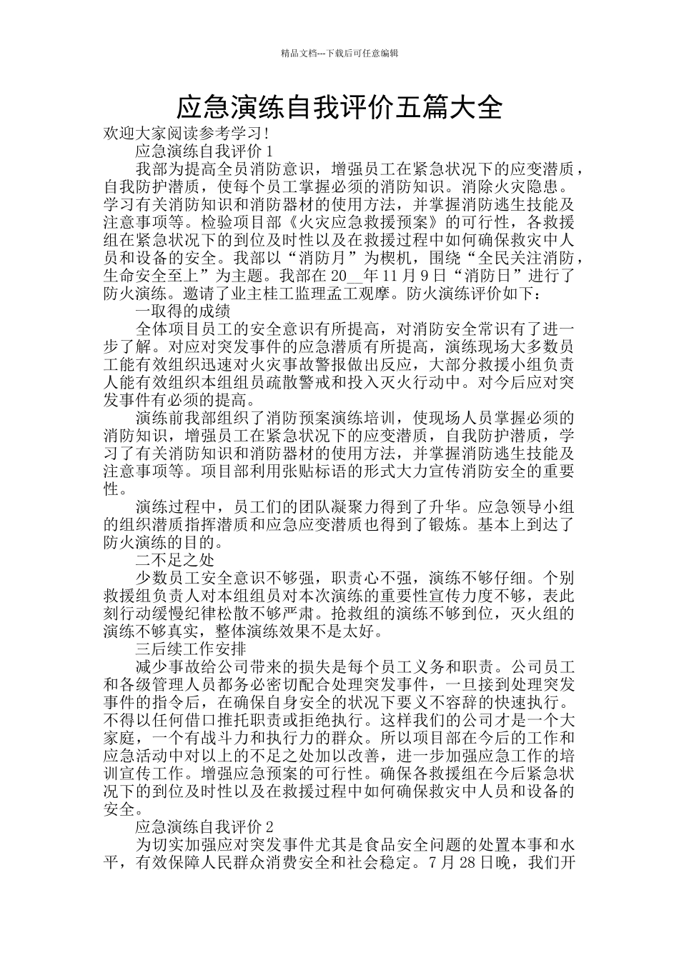 应急演练自我评价五篇大全_第1页