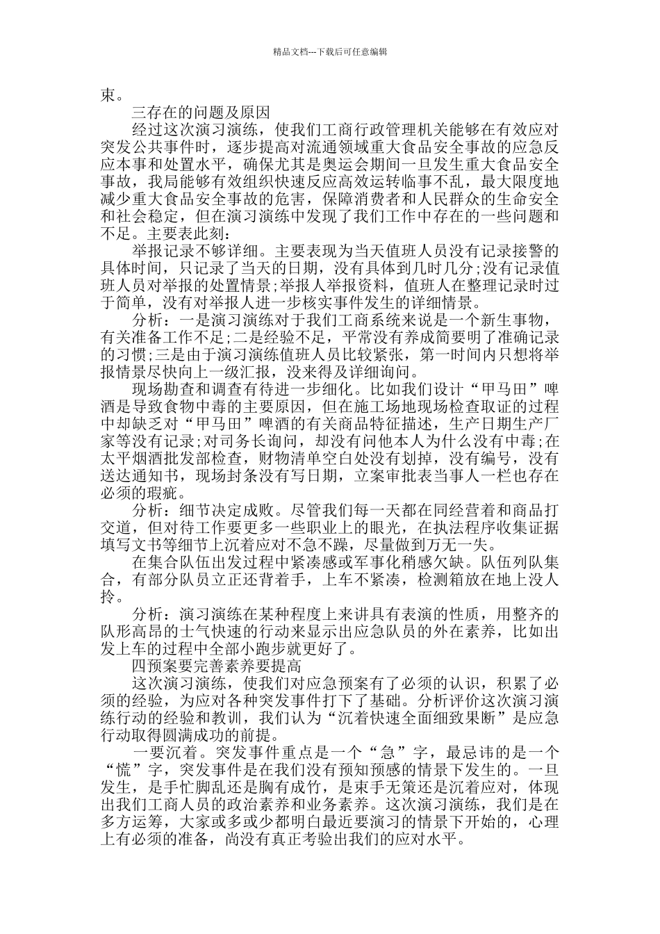 应急演练自我评价五篇大全_第3页