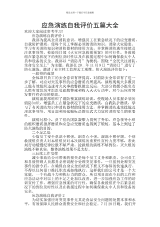应急演练自我评价五篇大全