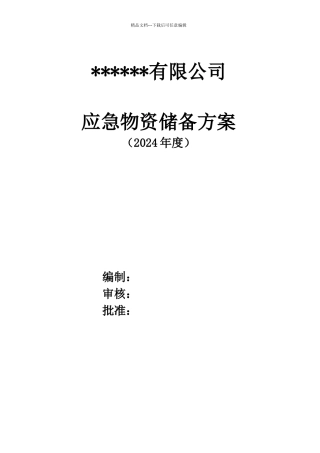 应急物资储备方案