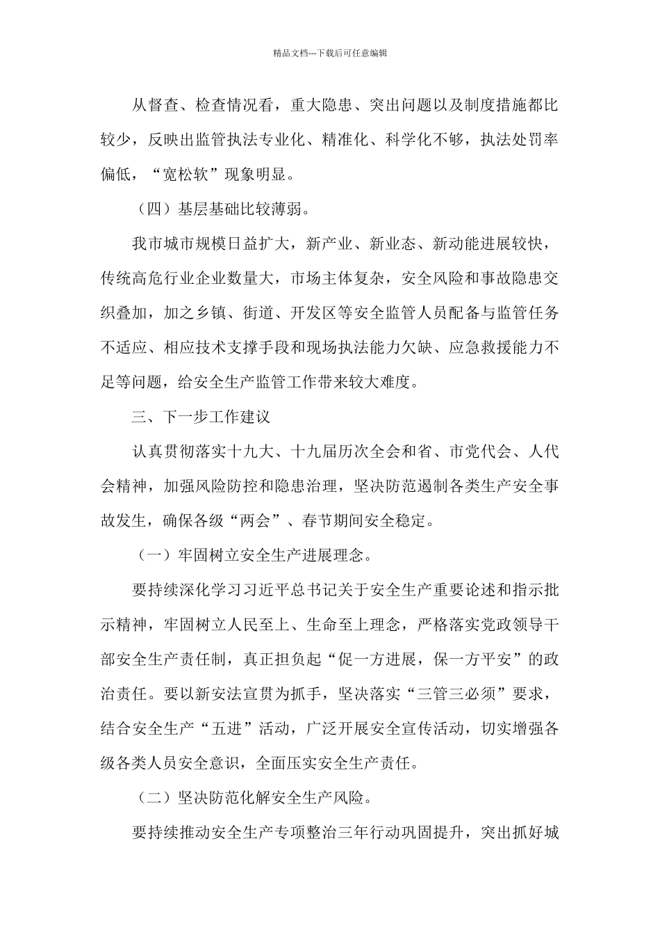 应急管理局2024年第一季度决策部署落实情况通报_第2页