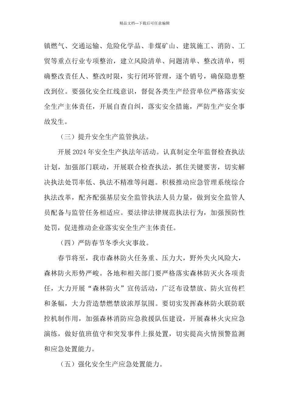 应急管理局2024年第一季度决策部署落实情况通报_第3页