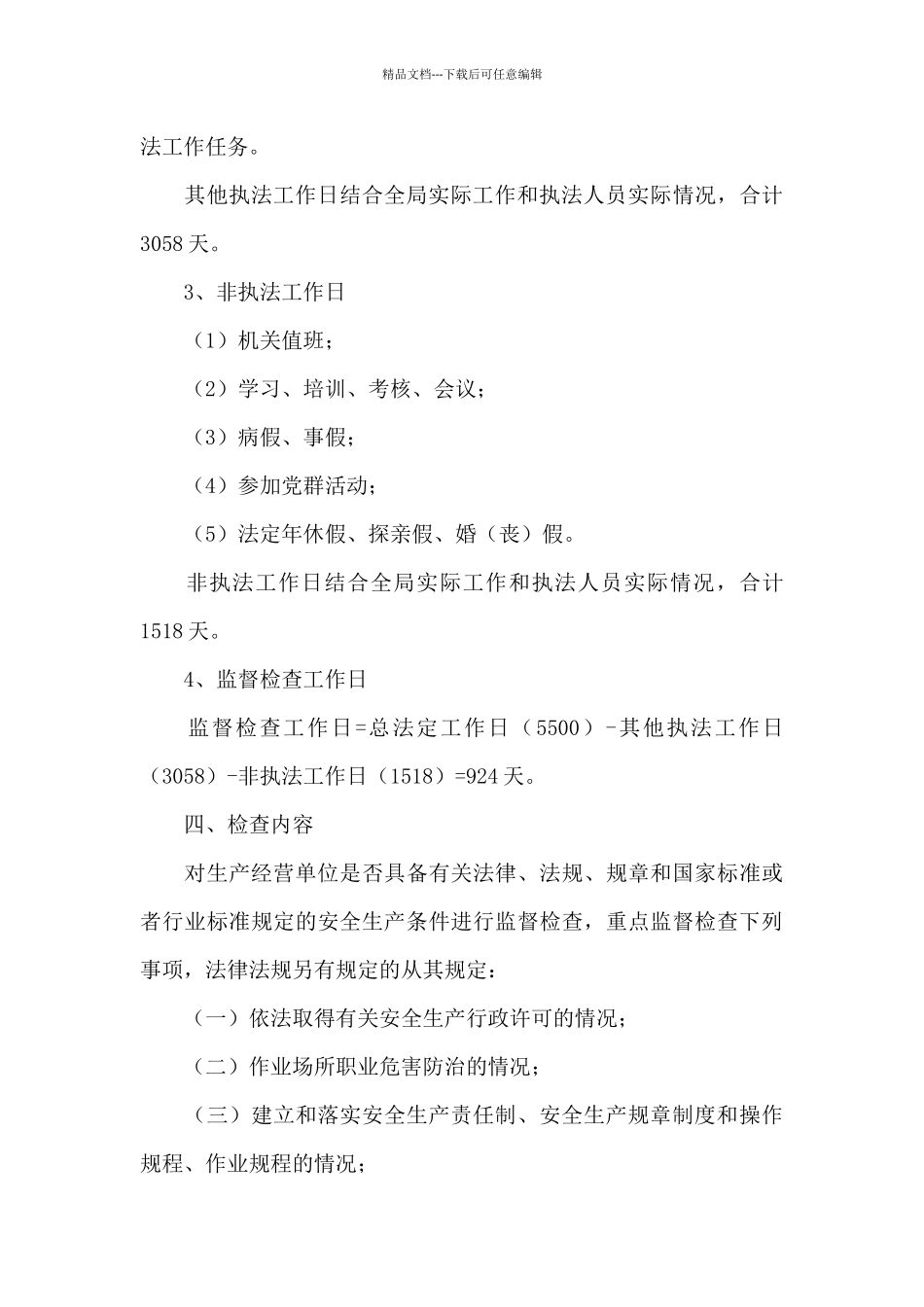 应急管理局2024年监督检查计划_第3页