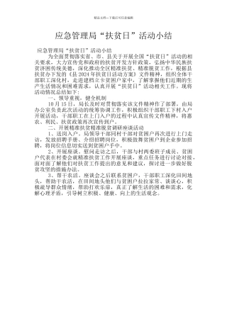 应急管理局“扶贫日”活动小结