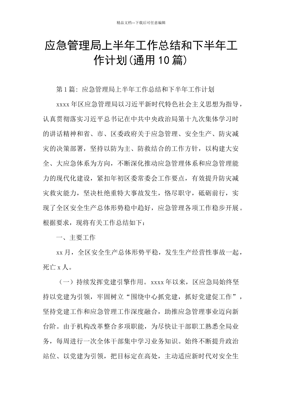 应急管理局上半年工作总结和下半年工作计划_第1页