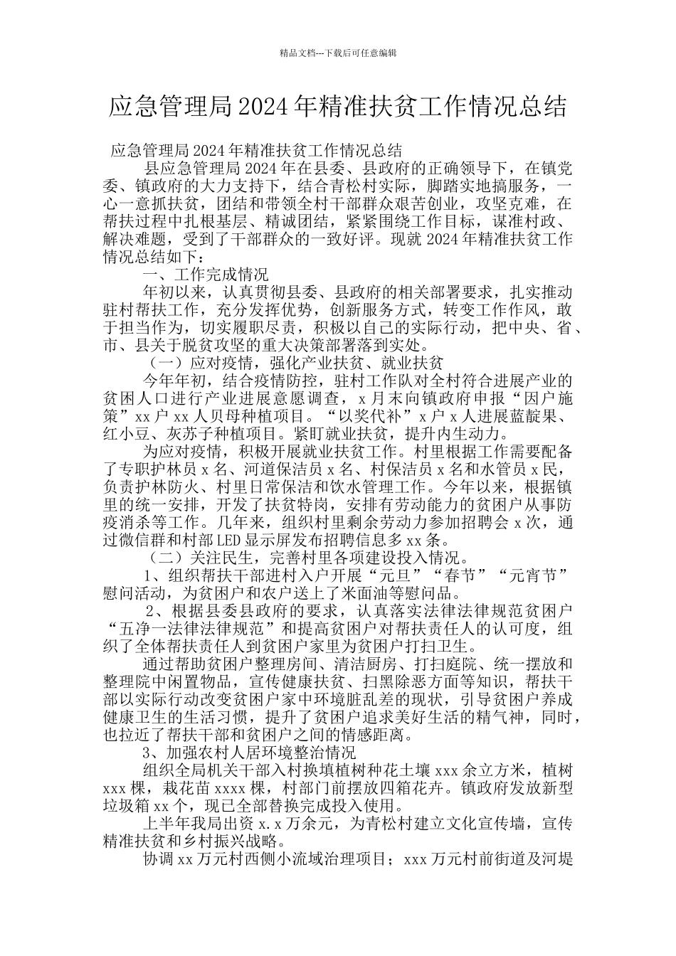 应急管理局2024年精准扶贫工作情况总结_第1页