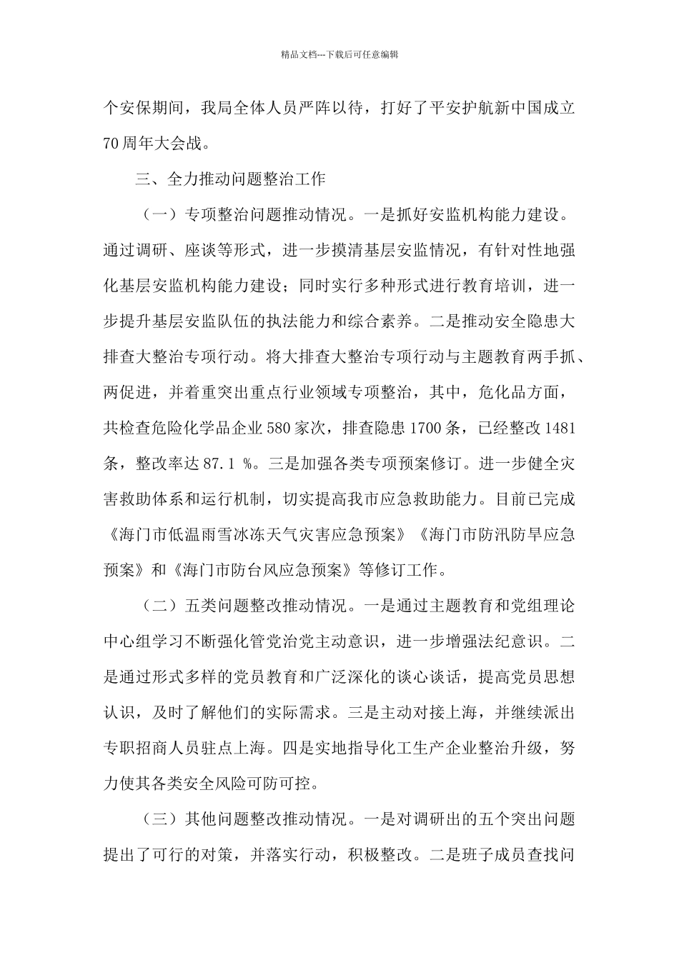 应急管理局主题教育专项整治工作情况汇报_第2页