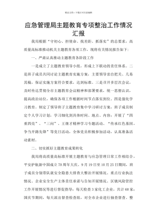 应急管理局主题教育专项整治工作情况汇报