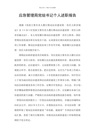 应急管理局党组书记个人述职报告