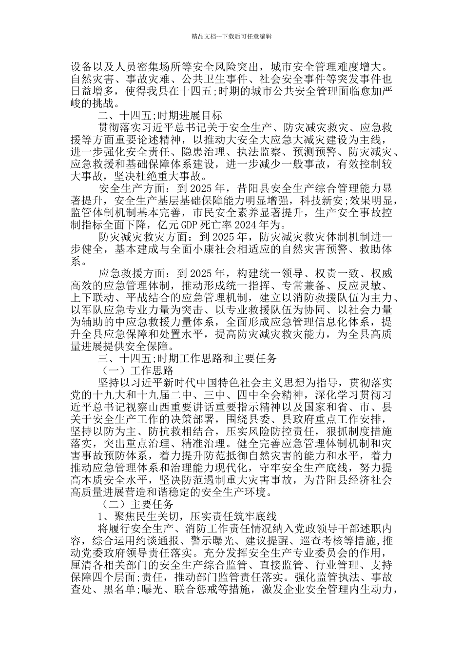 应急管理局十四五工作思路及措施_第3页