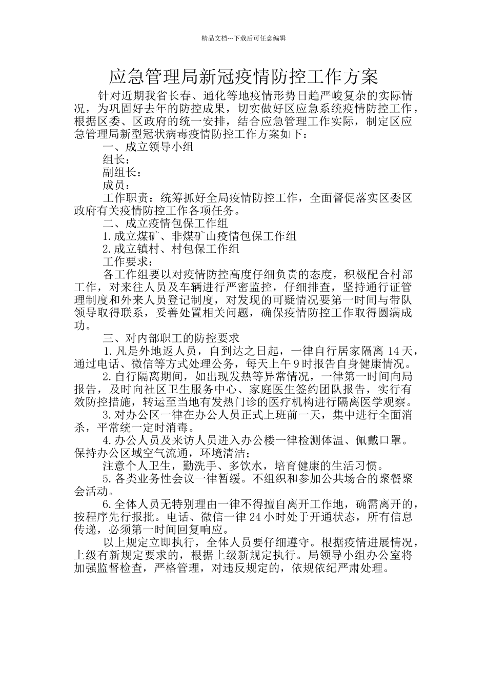 应急管理局新冠疫情防控工作方案_第1页