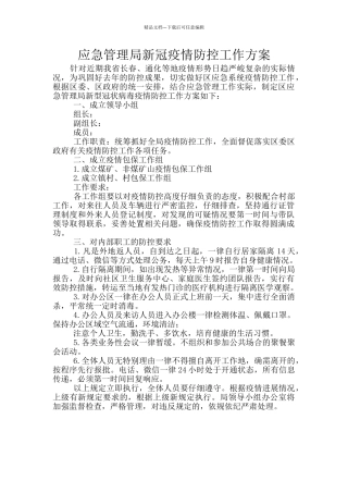 应急管理局新冠疫情防控工作方案