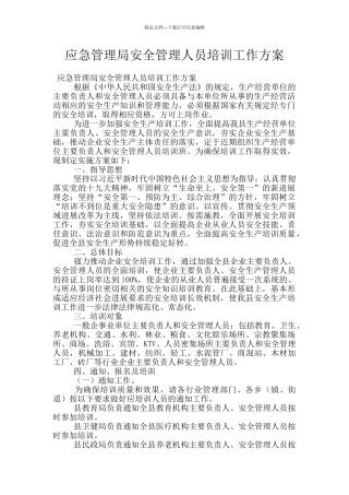 应急管理局安全管理人员培训工作方案