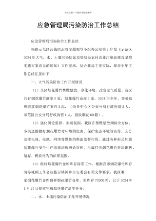 应急管理局污染防治工作总结
