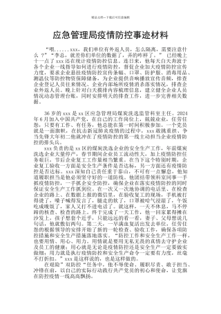 应急管理局疫情防控事迹材料