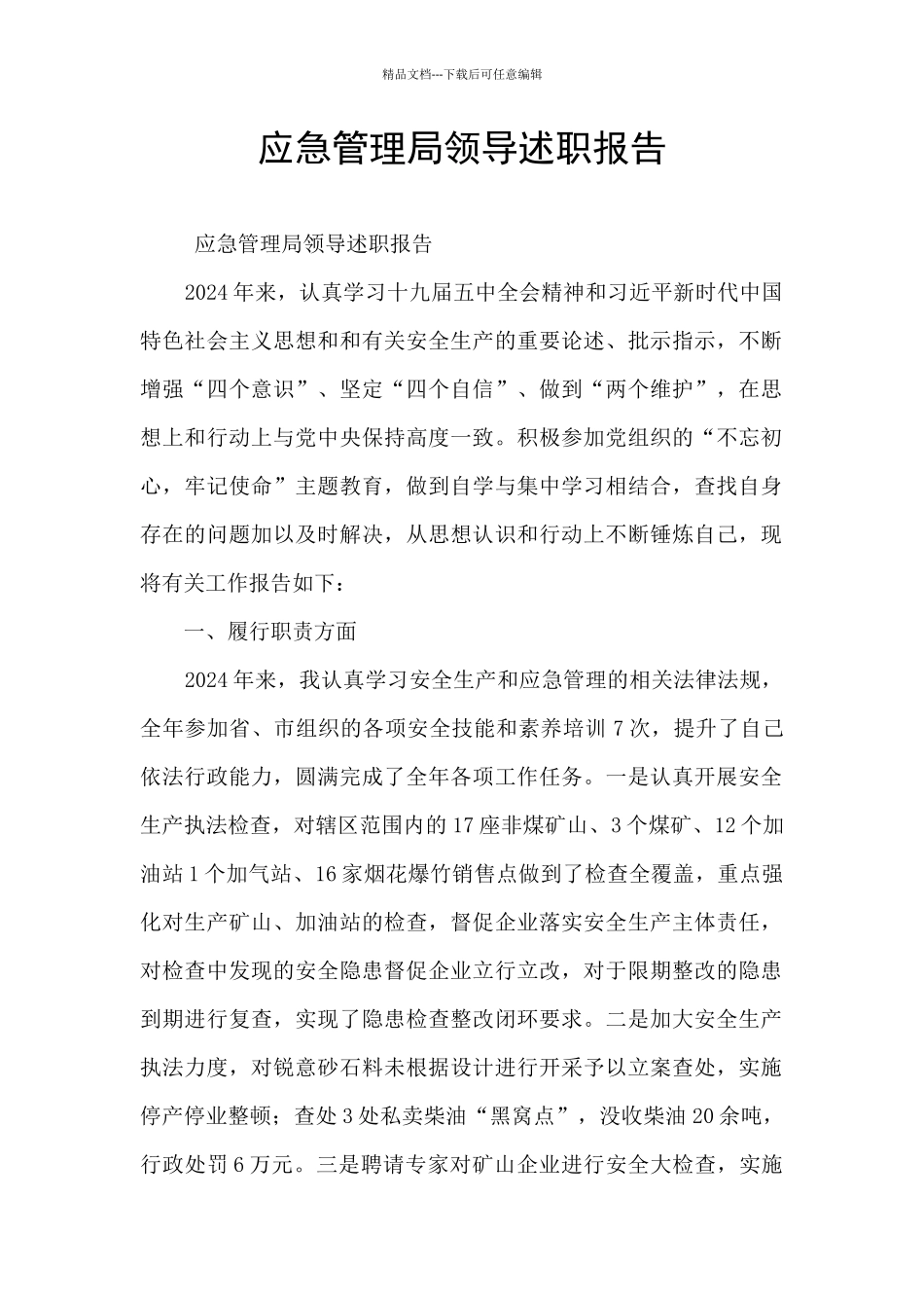 应急管理局领导述职报告_第1页