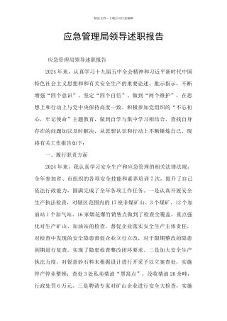 应急管理局领导述职报告