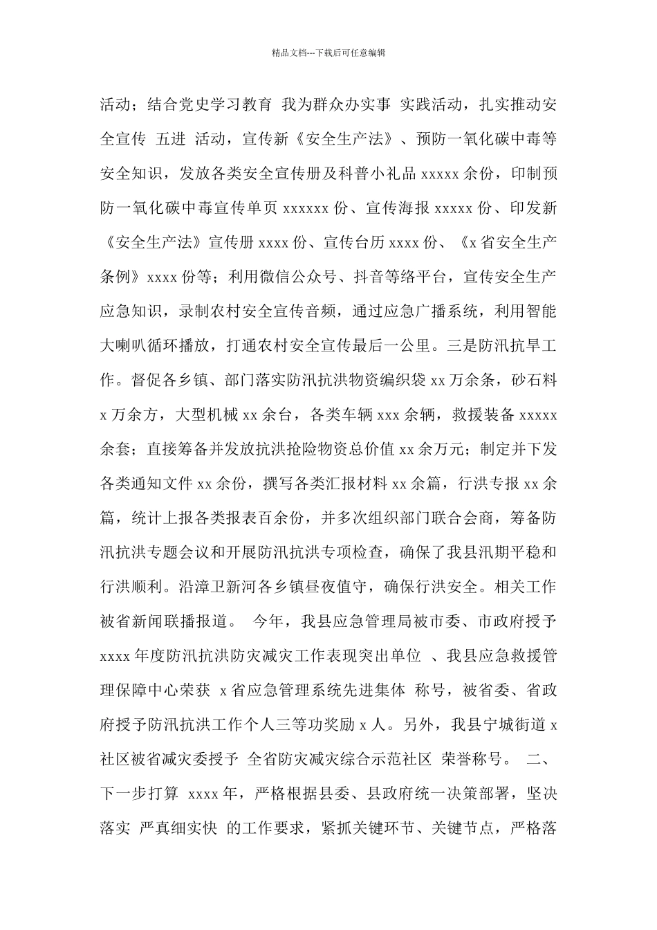 应急管理局2024年工作总结及2024年工作计划_第3页