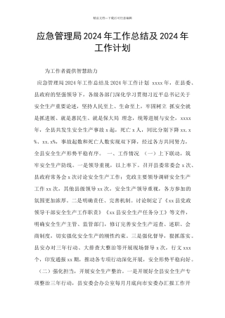 应急管理局2024年工作总结及2024年工作计划