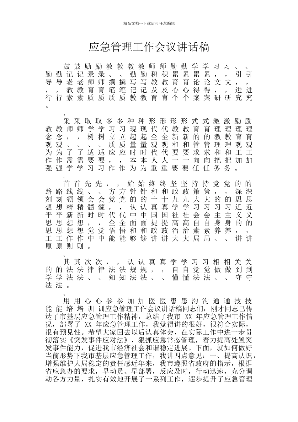 应急管理工作会议讲话稿_第1页