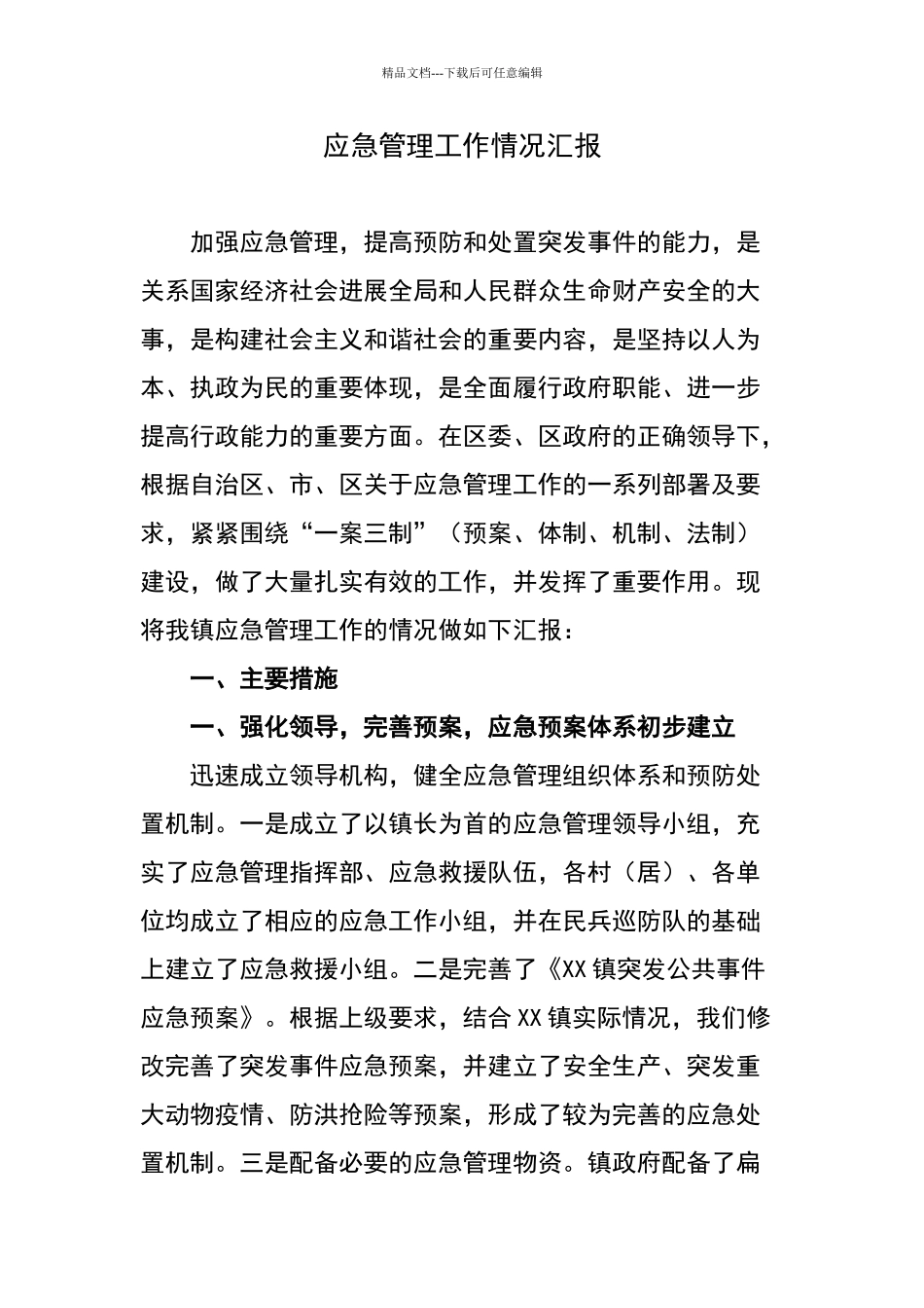 应急管理工作情况汇报_第1页