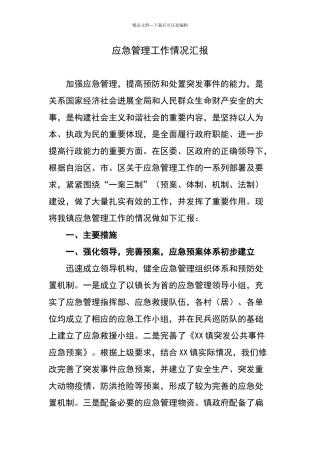 应急管理工作情况汇报