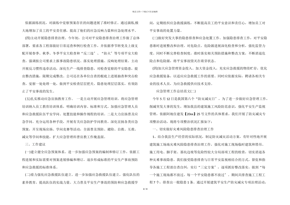 应急管理工作总结「荐读」_第2页