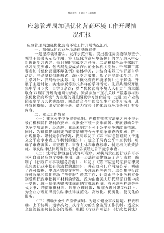 应急管理局加强优化营商环境工作开展情况汇报